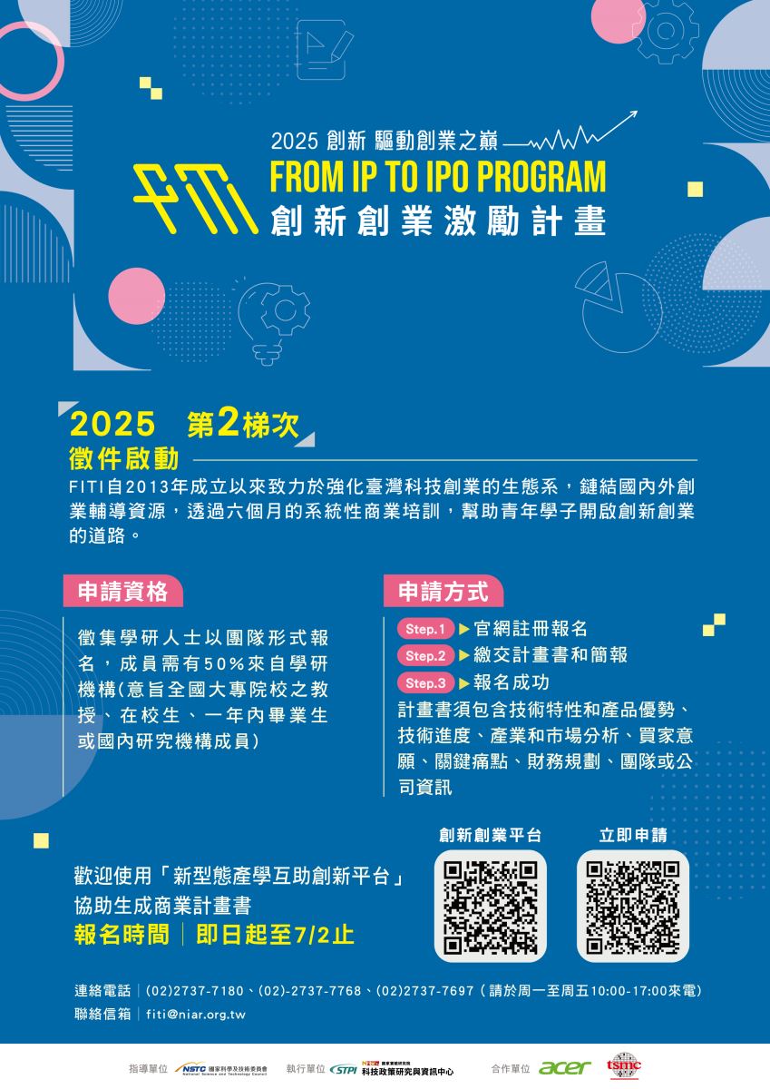 「創新創業激勵計畫」2025年第二梯次徵件海報