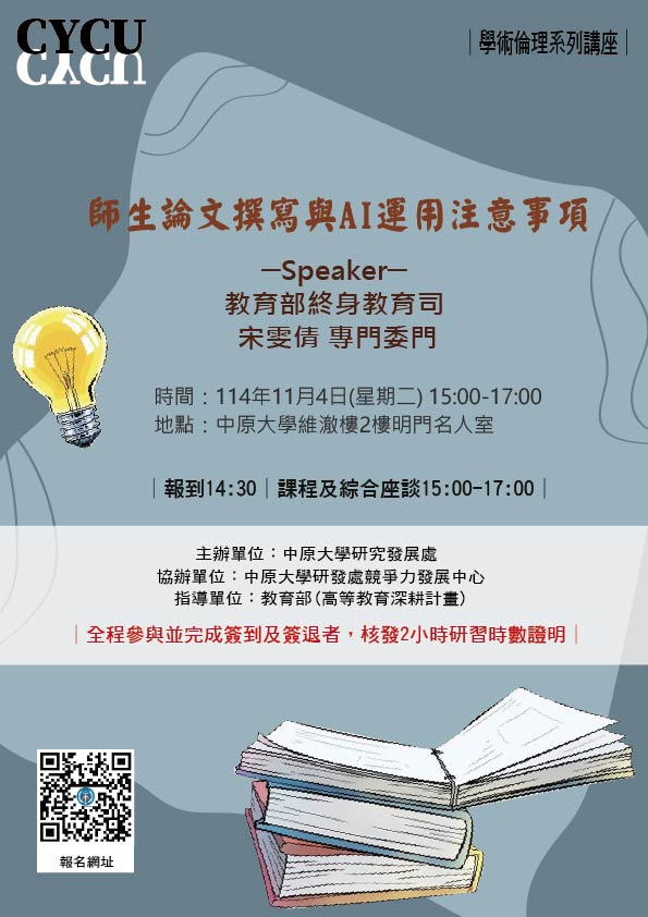 「學術倫理系列講座—師生論文撰寫與AI運用注意事項」活動海報