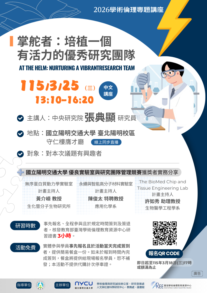 「掌舵者：培植一個有活力的優秀研究團隊」學術倫理專題講座活動海報