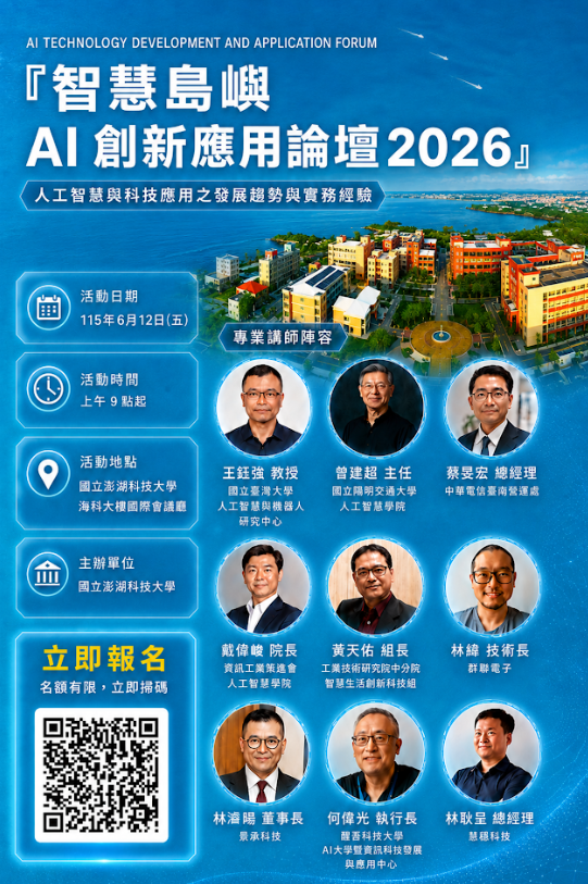 「智慧島嶼AI創新應用論壇2026」海報