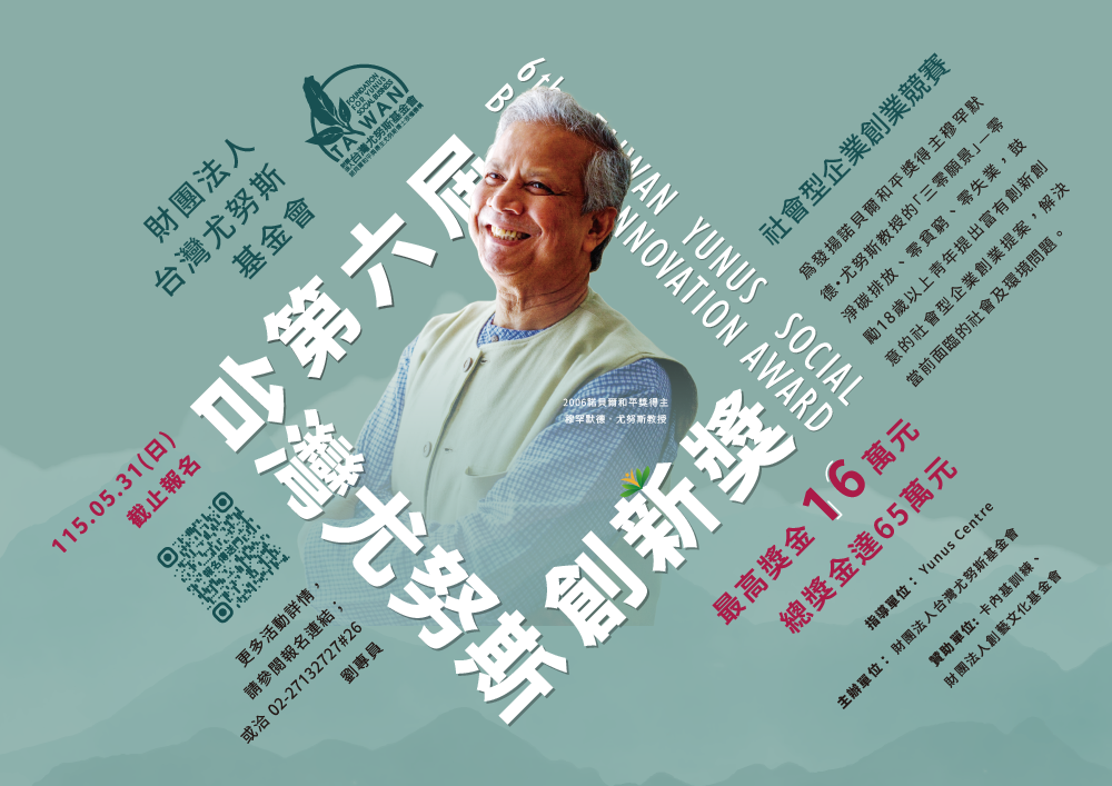 「第六屆台灣尤努斯創新獎」EDM