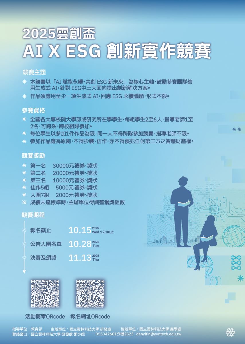 「2025雲創盃AI × ESG創新實作競賽」海報