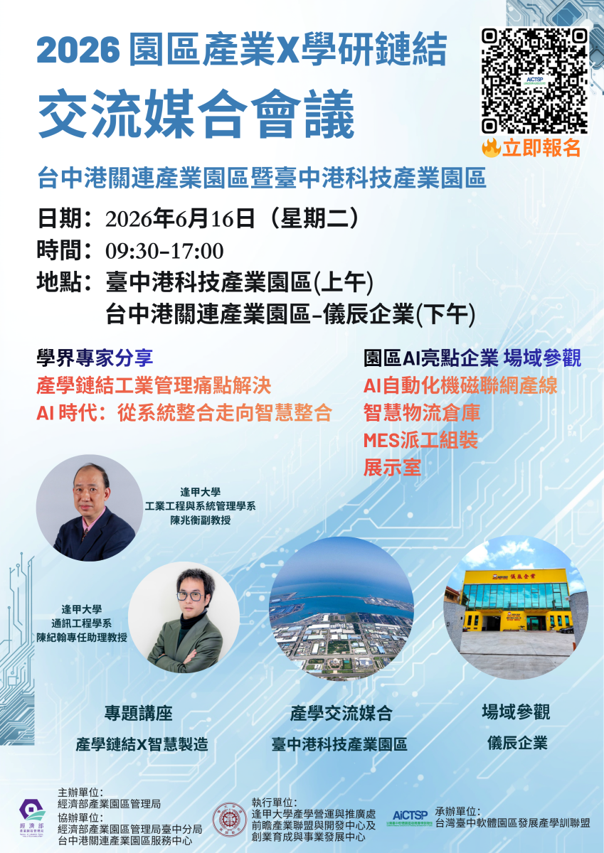 「2026園區產業與學研鏈結合作及交流媒合會－台中港關連產業園區暨臺中港科技產業園區」活動海報