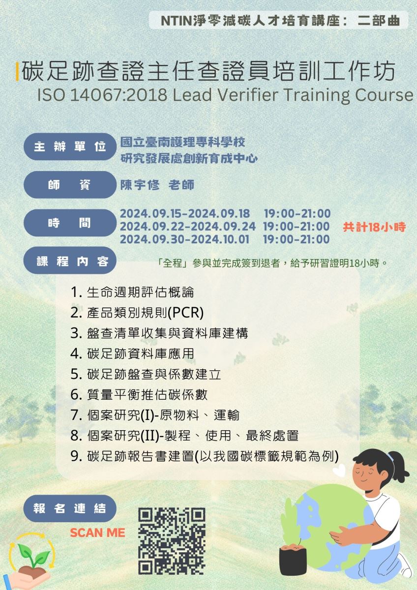 國立臺南護理專科學校-14067碳足跡查證主任查證員培訓工作坊