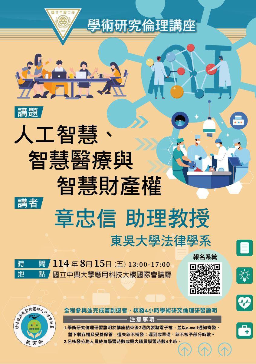 學術研究倫理講座活動海報