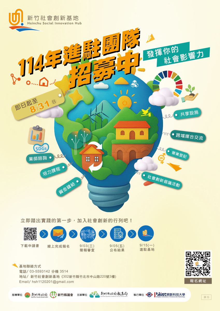 新竹社會創新基地海報電子檔