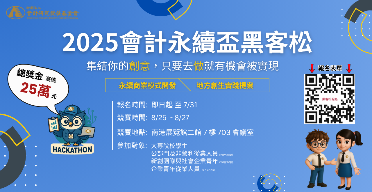 永續黑客松