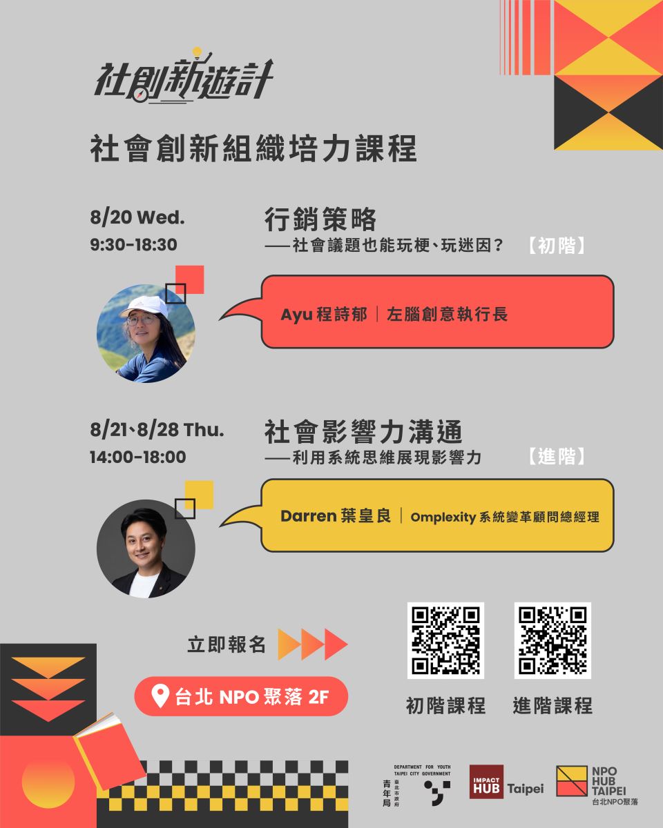 社會創新組織培力課程宣傳及介紹