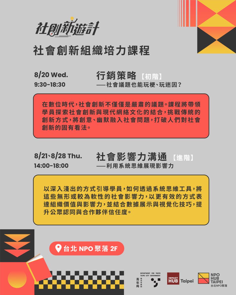 社會創新組織培力課程宣傳及介紹2