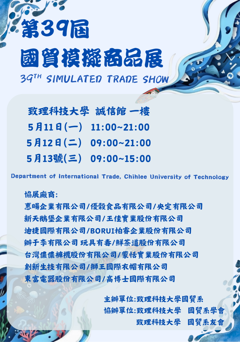 第39屆國貿模擬商品展海報