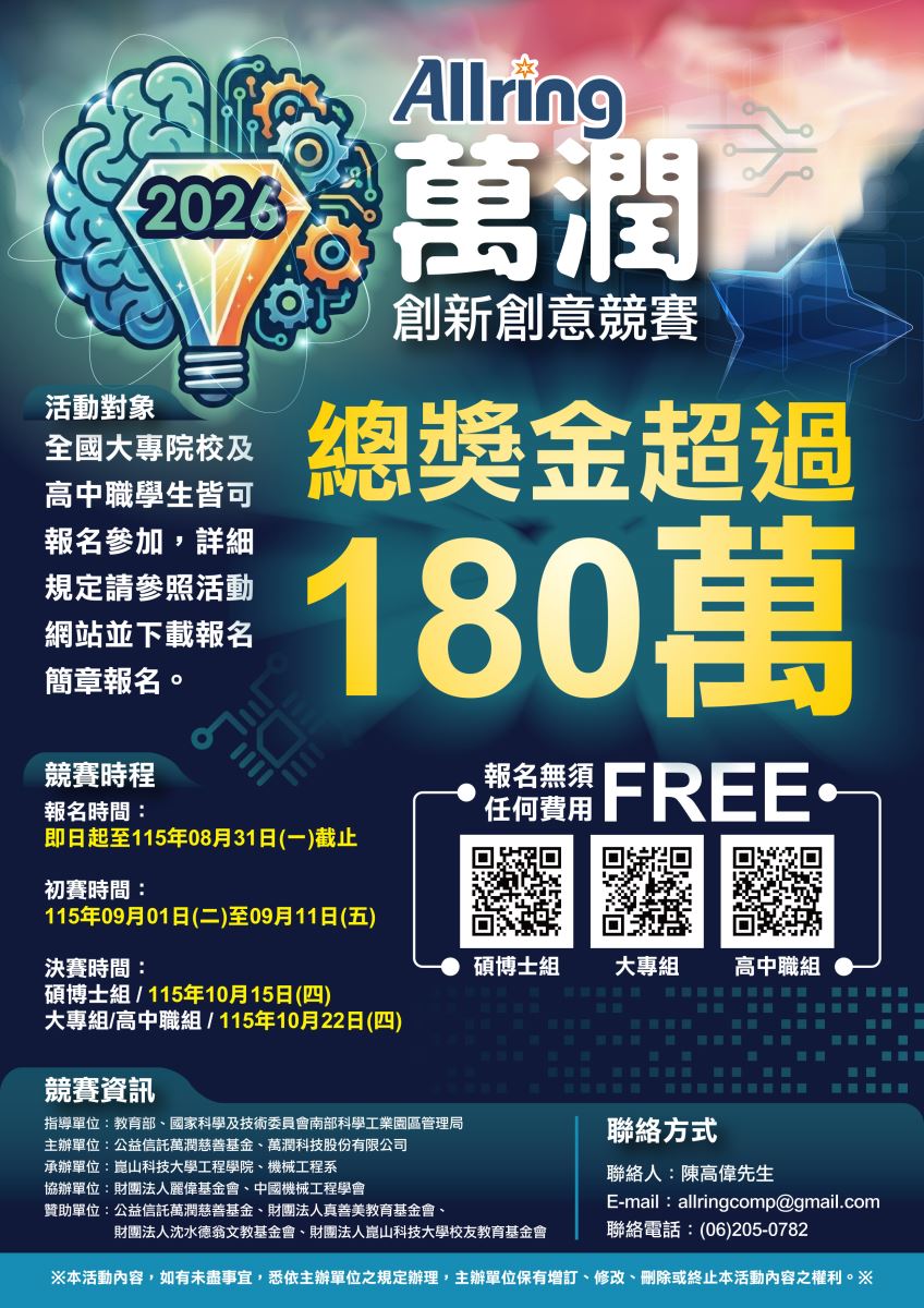 萬潤 2026 創新創意競賽-大專組海報