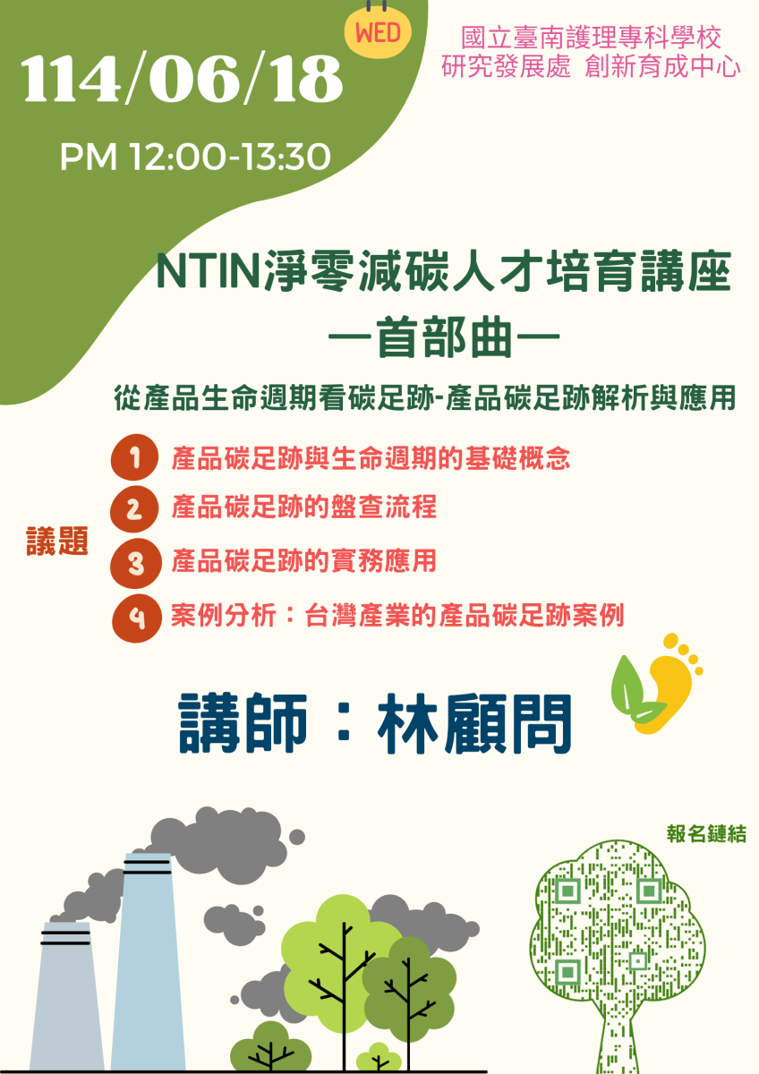 1140618【NTIN淨零減碳人才培育講座：首部曲】講座海報