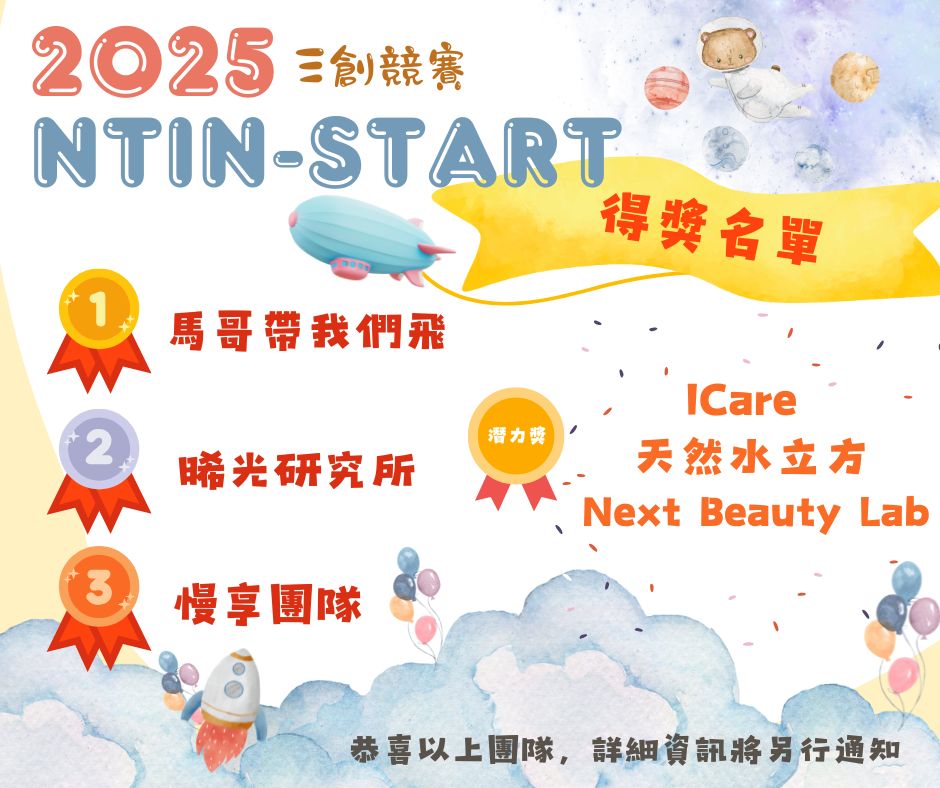 2025 NTIN-start 三創競賽 得獎名單
