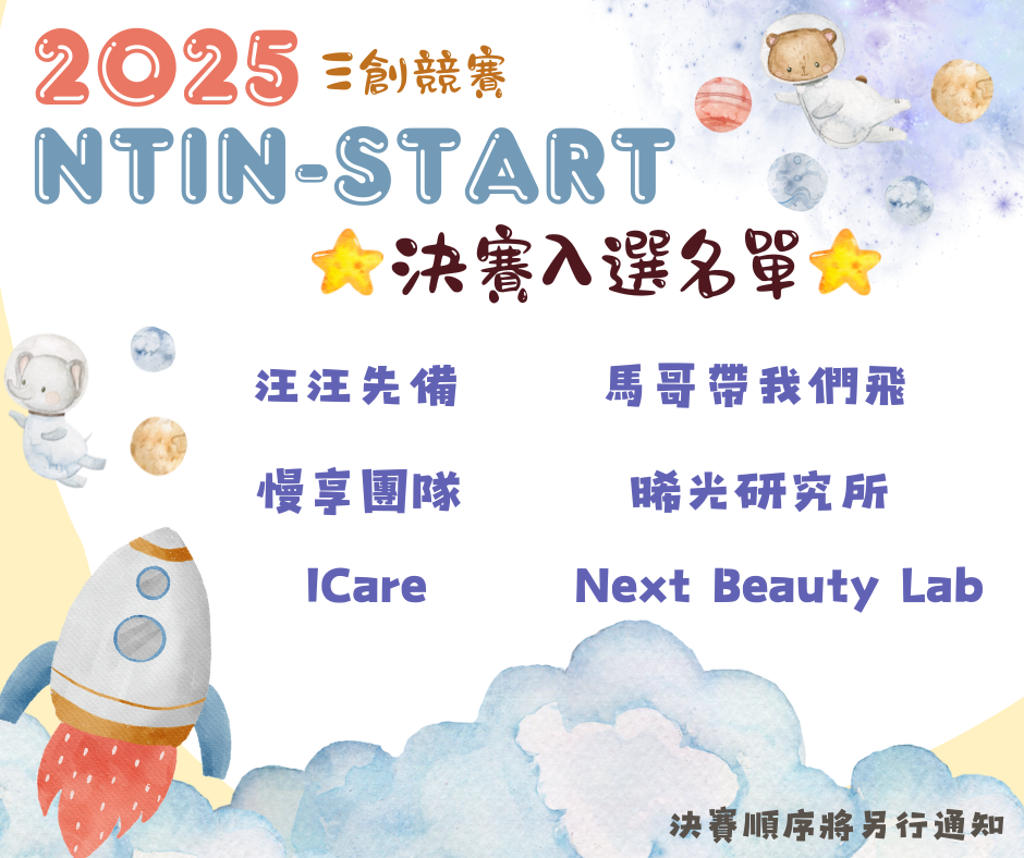 2025 NTIN-start 三創競賽 決賽入選名單