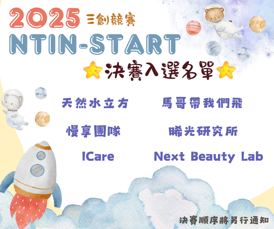 2025 NTIN-start 三創競賽 決賽入選名單_1013