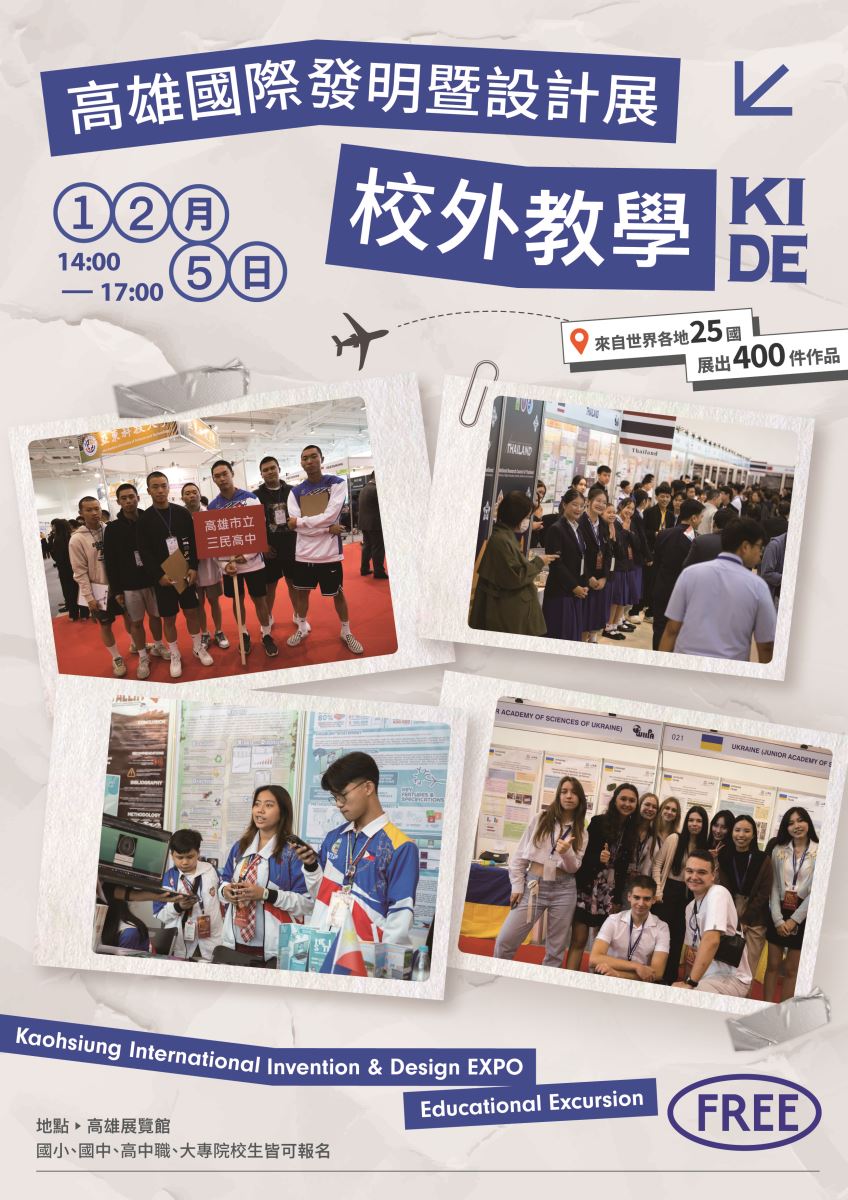 2025第12屆KIDE高雄國際發明暨設計展海報